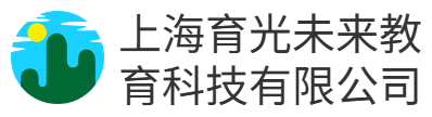 上海育光未来教育科技有限公司